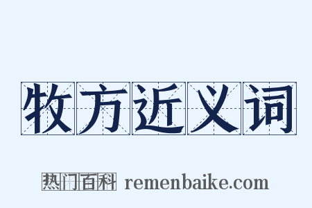 牧方近义词是什么意思的图片